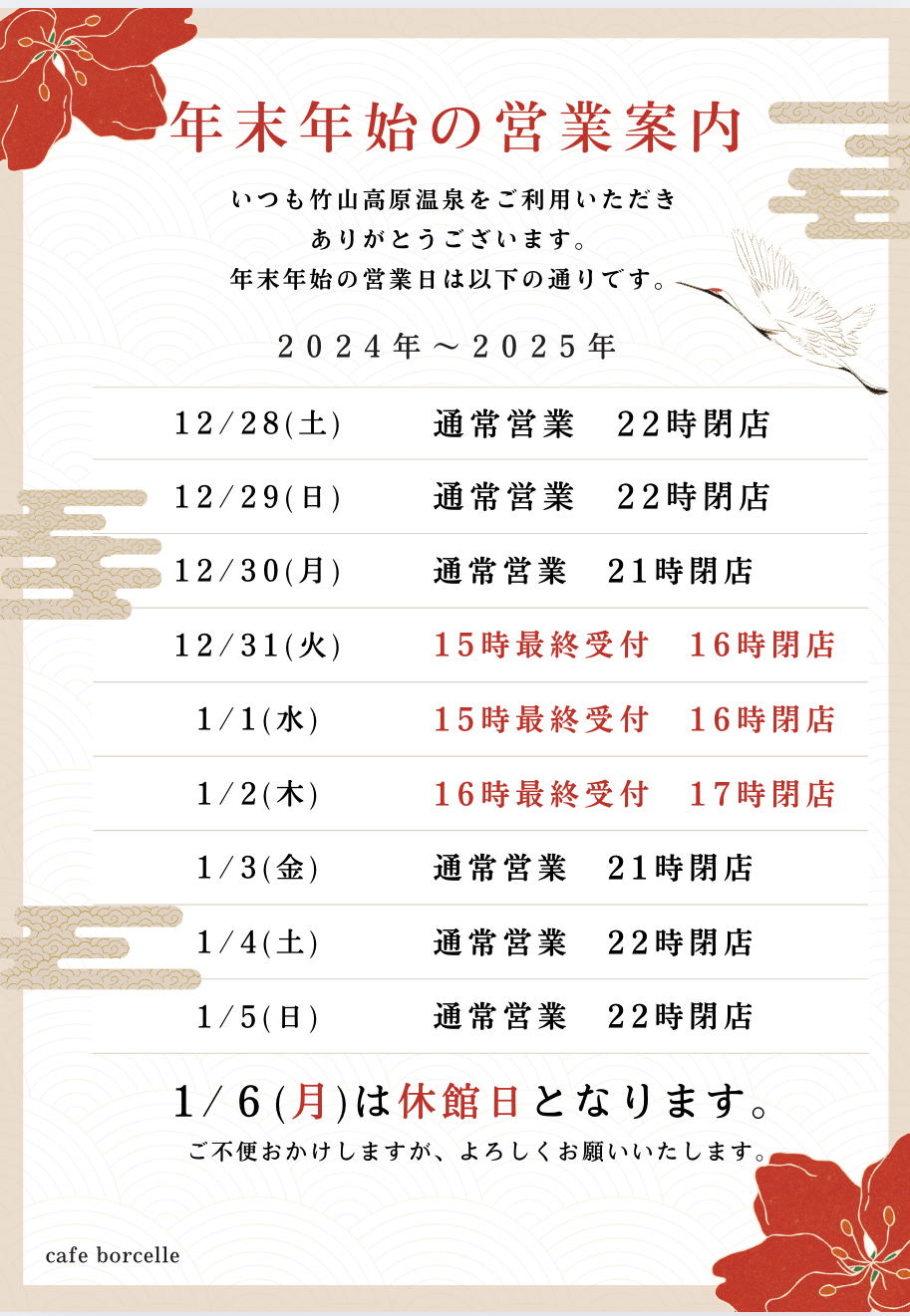 年末年始 営業案内 | 【公式】竹山高原ホテル｜竹山高原温泉